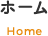 ホーム Home