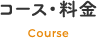 コース・料金 Course