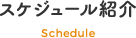 スケジュール紹介 Schedule