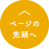 ページの先頭へ