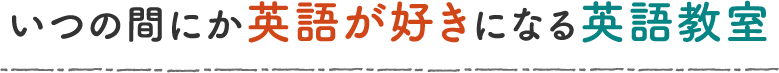 いつの間にか英語が好きになる英語教室