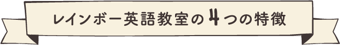 レインボー英語教室の4つの特徴