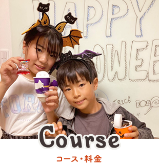 Course コース・料金