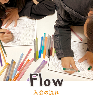 Flow 入会の流れ