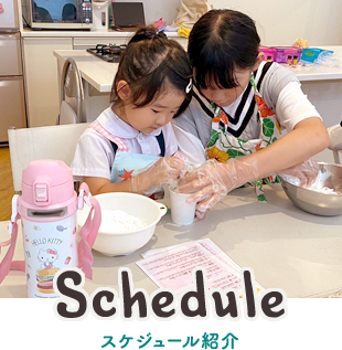 Schedule スケジュール紹介