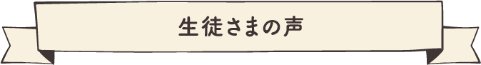 生徒さまの声