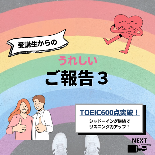 受講生からの嬉しいご報告【TOEICコース】
