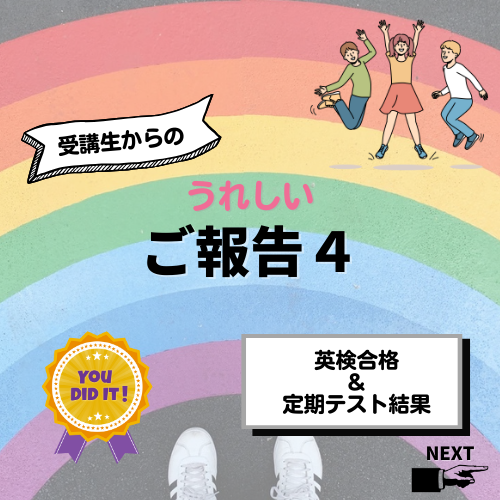 受講生からの嬉しいご報告【英検合格、定期テスト結果】
