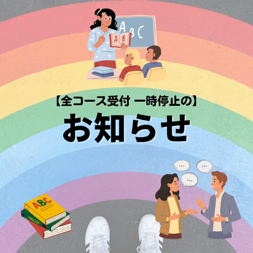 【全コース受付 一時停止のお知らせ】