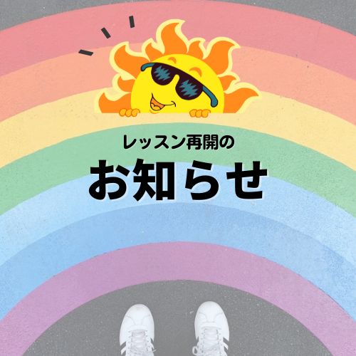 レッスン再開のお知らせ